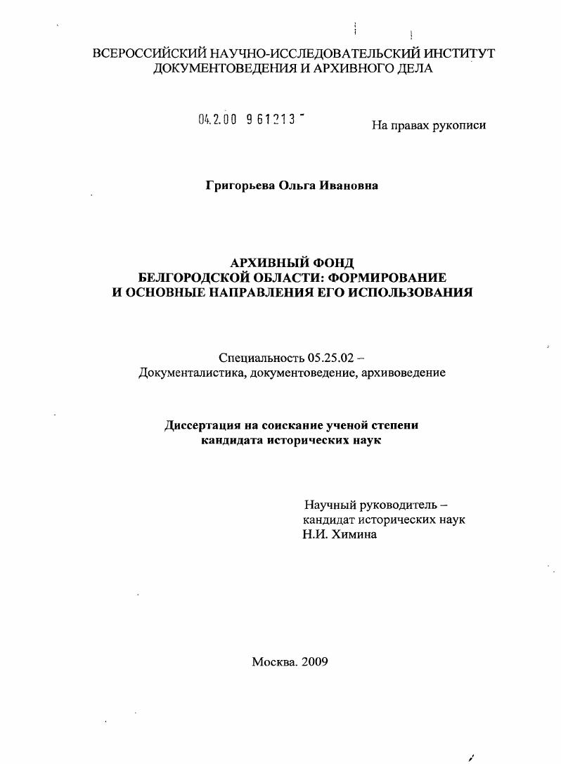 Архивный фонд Белгородской области: формирование и основные направления его использования