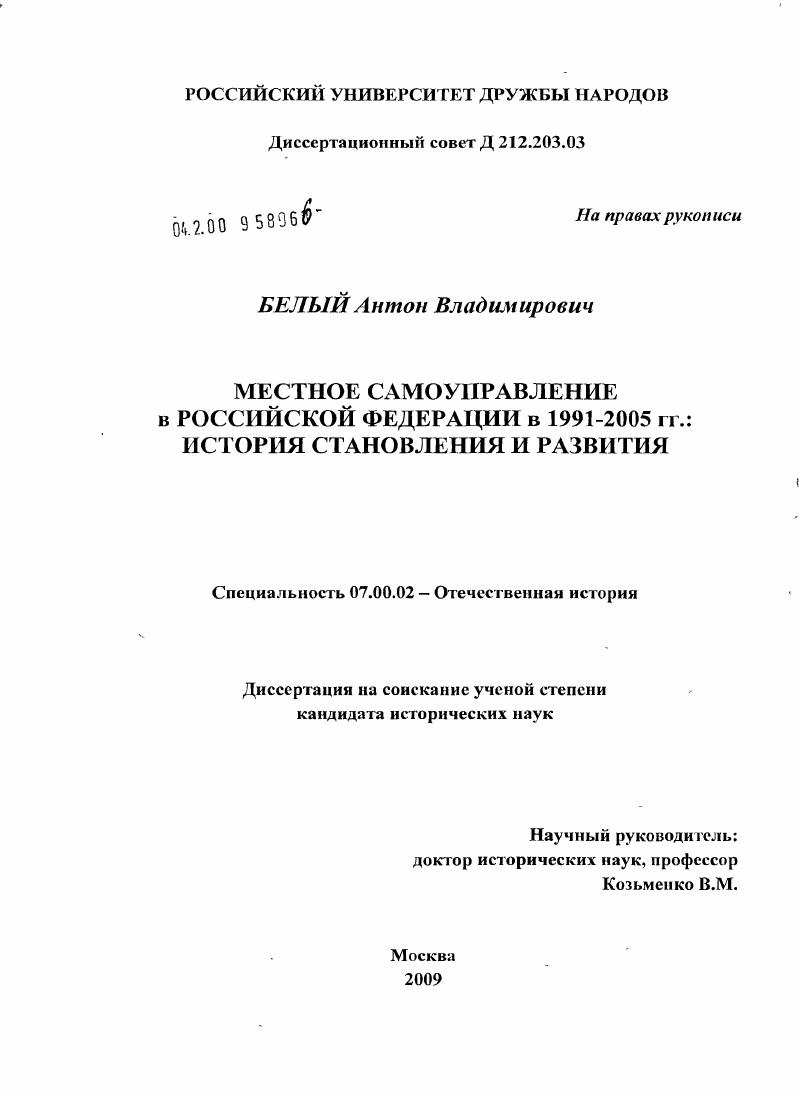 Местное самоуправление в Российской Федерации в 1991-2005 гг. : история становления и развития