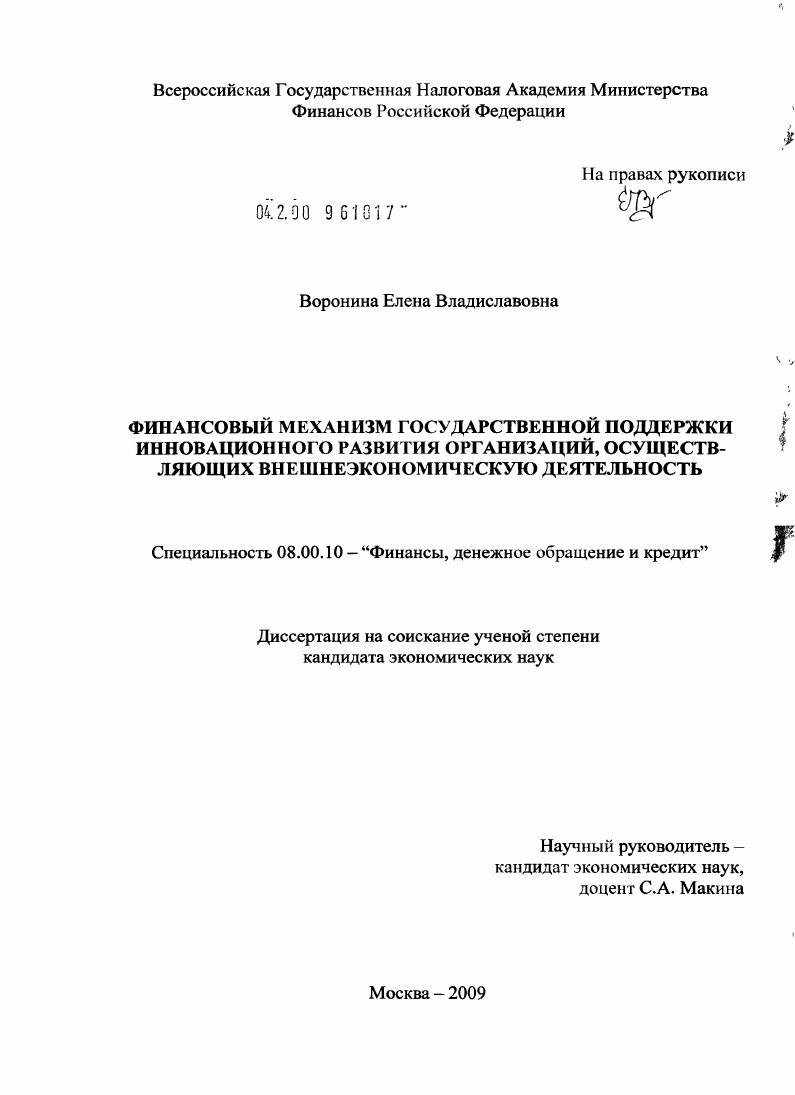 Финансовый механизм государственной поддержки инновационного развития организаций, осуществляющих внешнеэкономическую деятельность