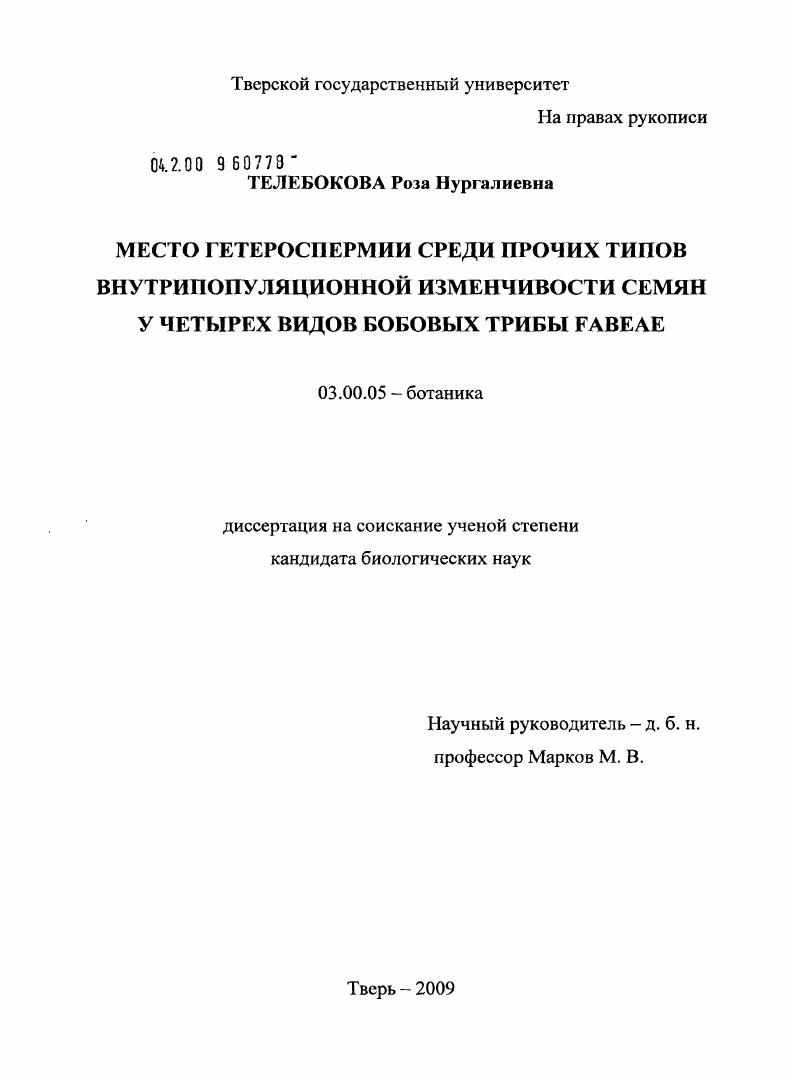 Место гетероспермии среди прочих типов внутрипопуляционной изменчивости семян у четырех видов бобовых трибы Fabeae
