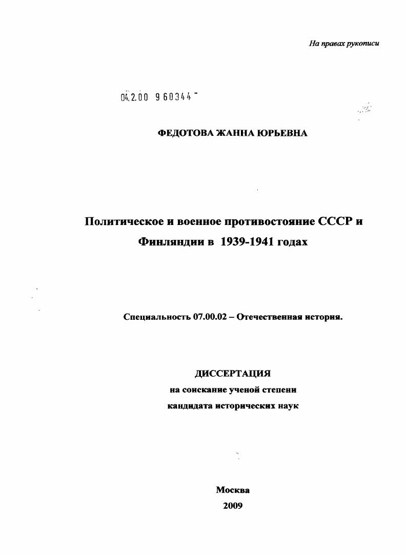 Политическое и военное противостояние СССР и Финляндии в 1939-1941 годах