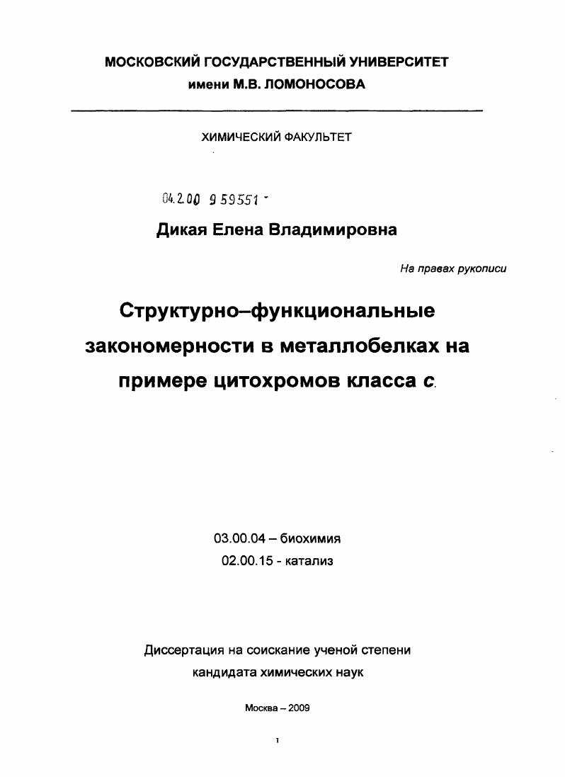 скачать диссертацию Структурно-функциональные закономерности в металлобелках на примере цитохромов класса c Структурно-функциональные закономерности в металлобелках на примере цитохромов класса c