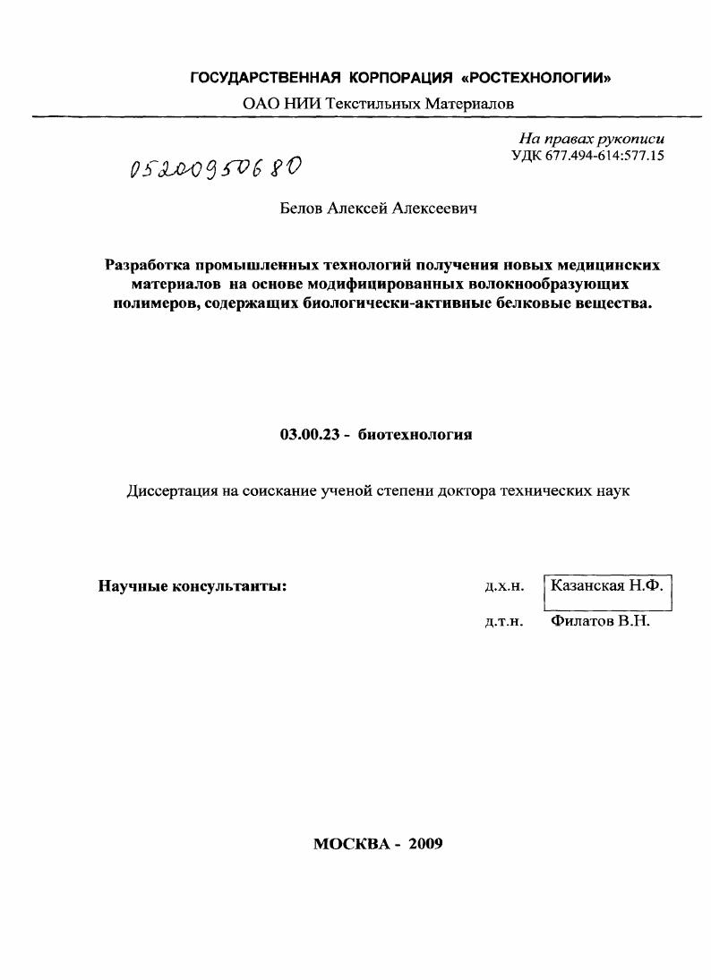 Разработка промышленных технологий получения новых медицинских материалов на основе модифицированных волокнообразующих полимеров, содержащих биологически активные белковые вещества