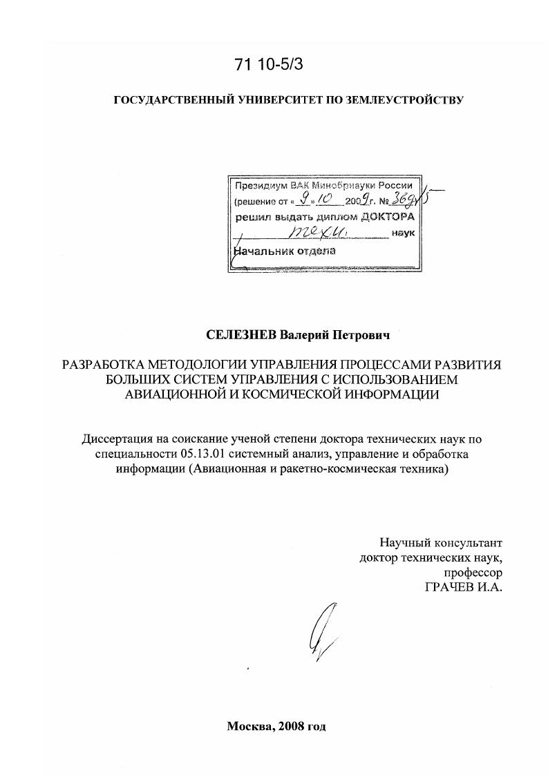 Разработка методологии управления процессами развития больших систем управления с использованием авиационной и космической информации