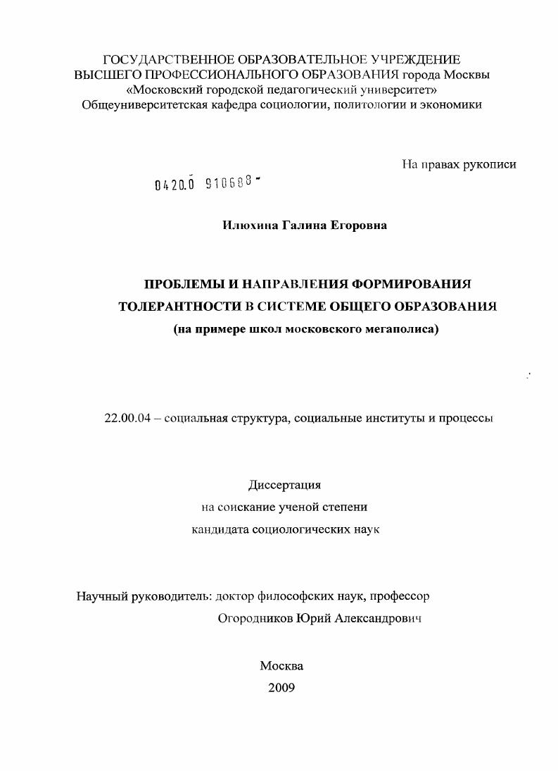 Проблемы и направления формирования толерантности в системе общего образования : на примере школ московского мегаполиса