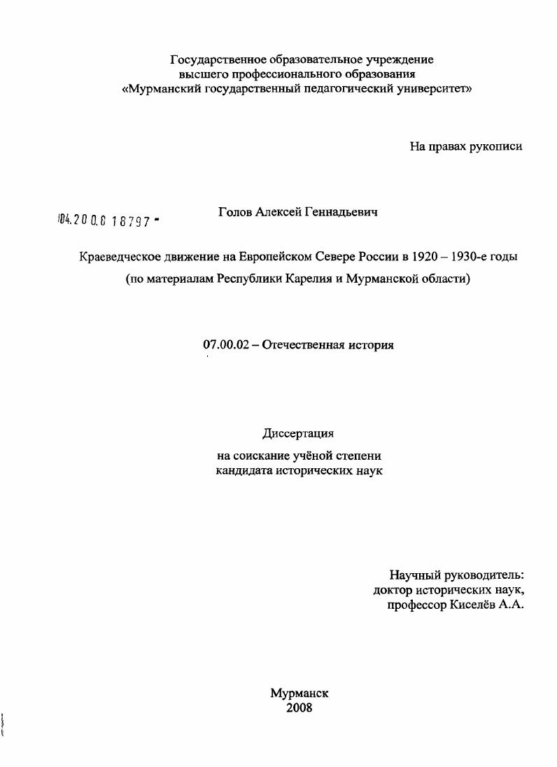 Краеведческое движение на Европейском Севере России в 1920-1930-е годы : по материалам Республики Карелия и Мурманской области