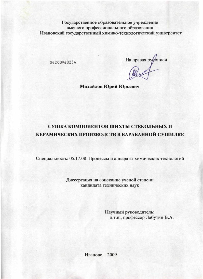 скачать диссертацию Сушка компонентов шихты стекольных и керамических производств в барабанной сушилке Сушка компонентов шихты стекольных и керамических производств в барабанной сушилке