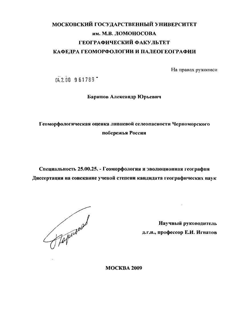 Геоморфологическая оценка ливневой селеопасности Черноморского побережья России