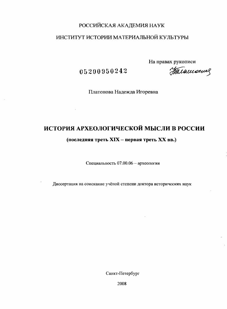 История археологической мысли в России : последняя треть XIX - первая треть XX вв.