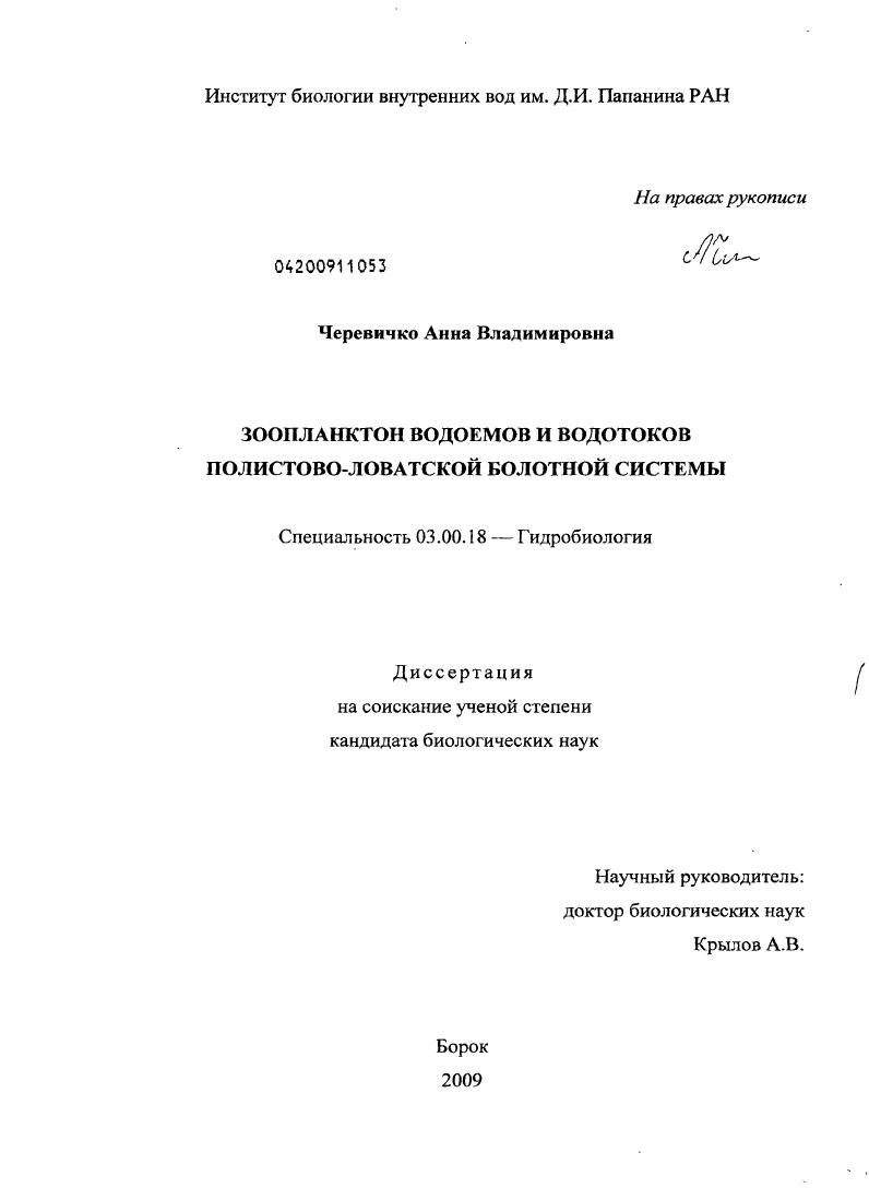 Зоопланктон водоемов и водотоков полистово-ловатской болотной системы
