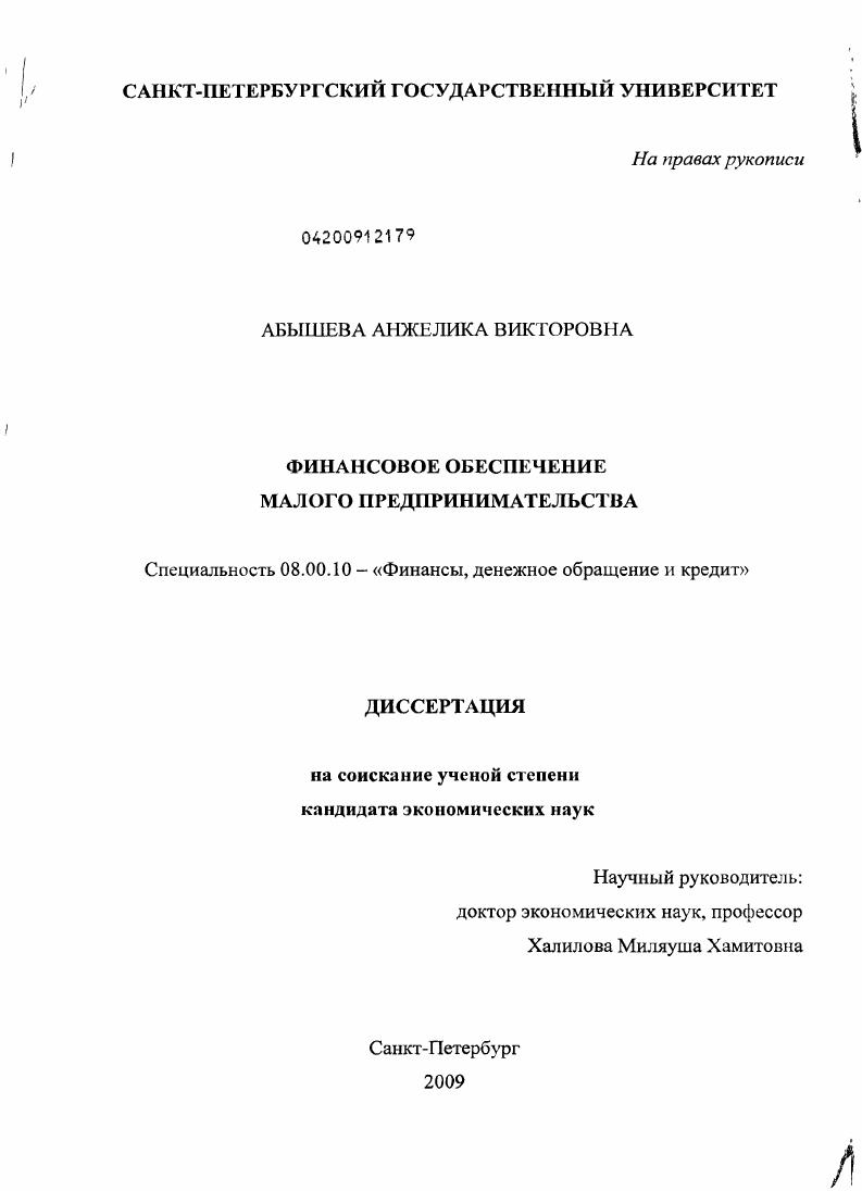 скачать диссертацию Финансовое обеспечение малого предпринимательства Финансовое обеспечение малого предпринимательства