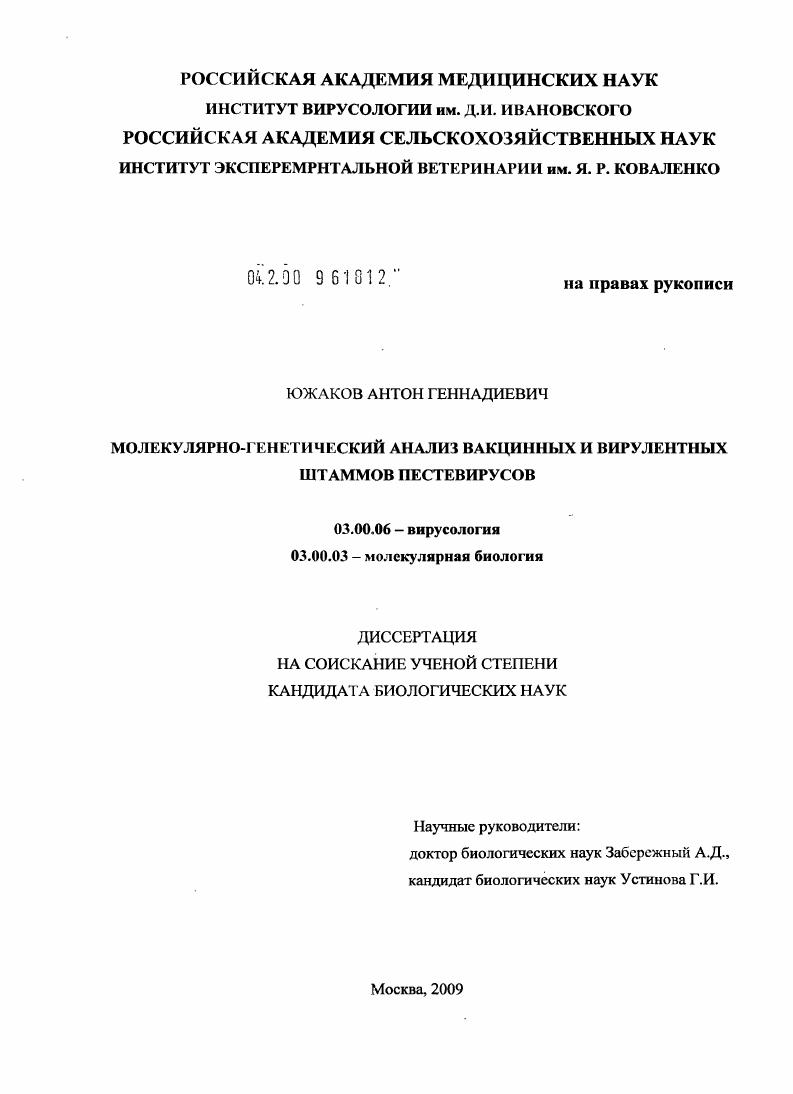 Молекулярно-генетический анализ вакцинных и вирулентных штаммов пестивирусов