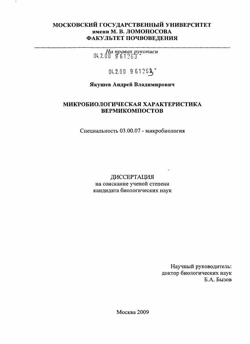 скачать диссертацию Микробиологическая характеристика вермикомпостов Микробиологическая характеристика вермикомпостов