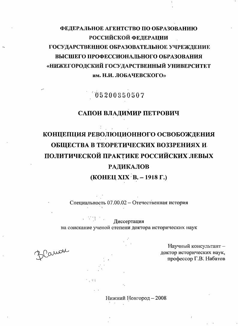 скачать диссертацию Концепция революционного освобождения общества в теоретических воззрениях и политической практике российских левых радикалов : конец XIX в. - 1918 г. Концепция революционного освобождения общества в теоретических воззрениях и политической практике российских левых радикалов : конец XIX в. - 1918 г.