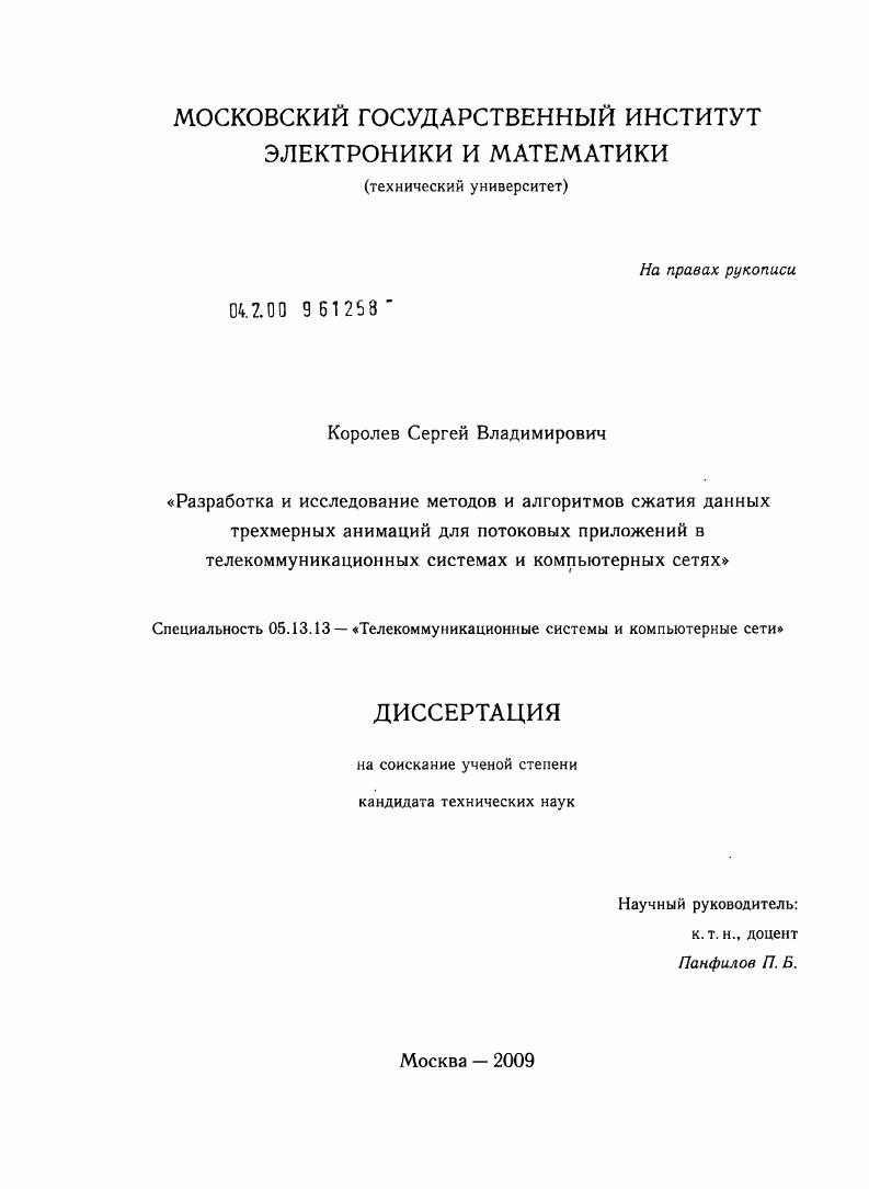 Разработка и исследование методов и алгоритмов сжатия данных трехмерных анимаций для потоковых приложений в телекоммуникационных системах и компьютерных сетях