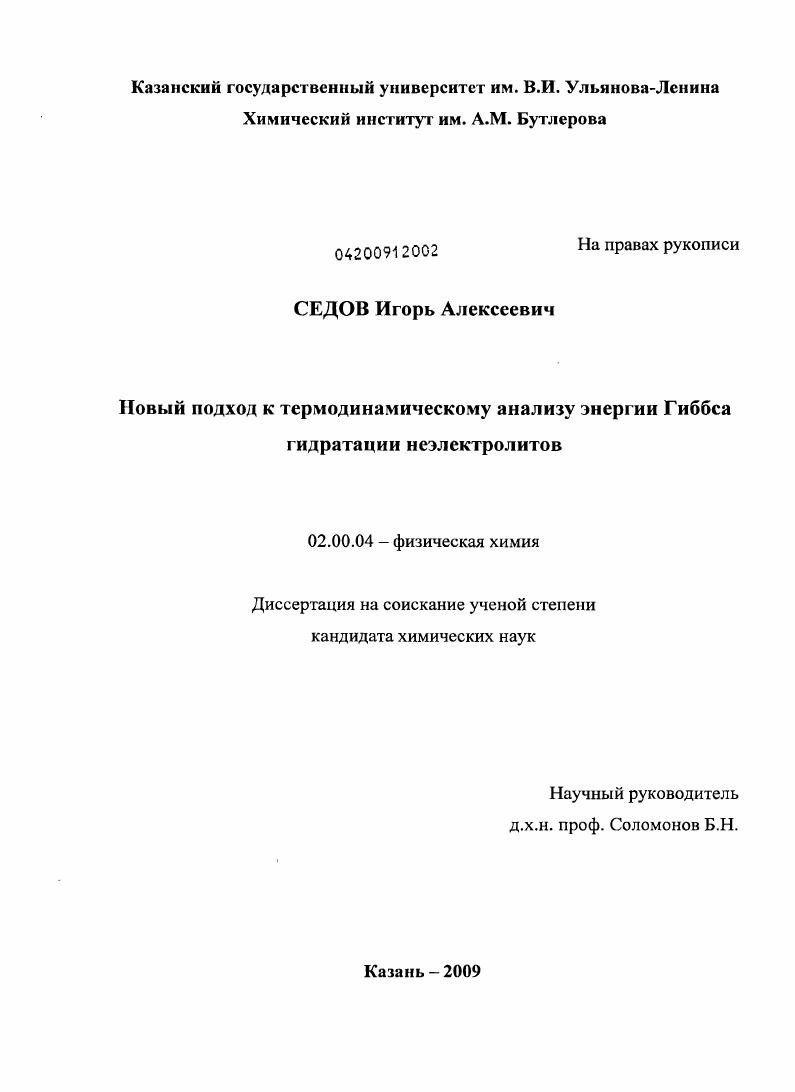 Новый подход к термодинамическому анализу энергии гиббса гидратации неэлектролитов