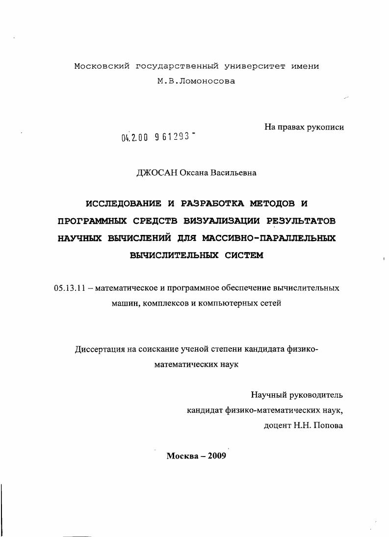 Исследование и разработка методов и программных средств визуализации результатов научных вычислений для массивно-параллельных вычислительных систем