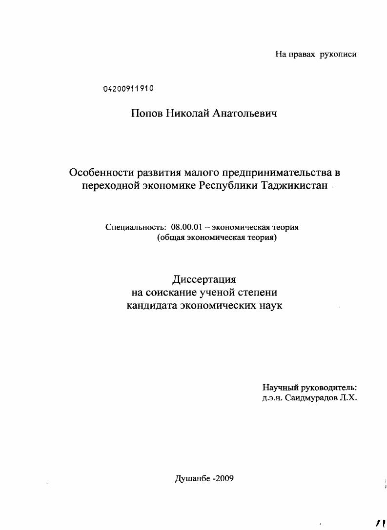 Особенности развития малого предпринимательства в переходной экономике Республики Таджикистан
