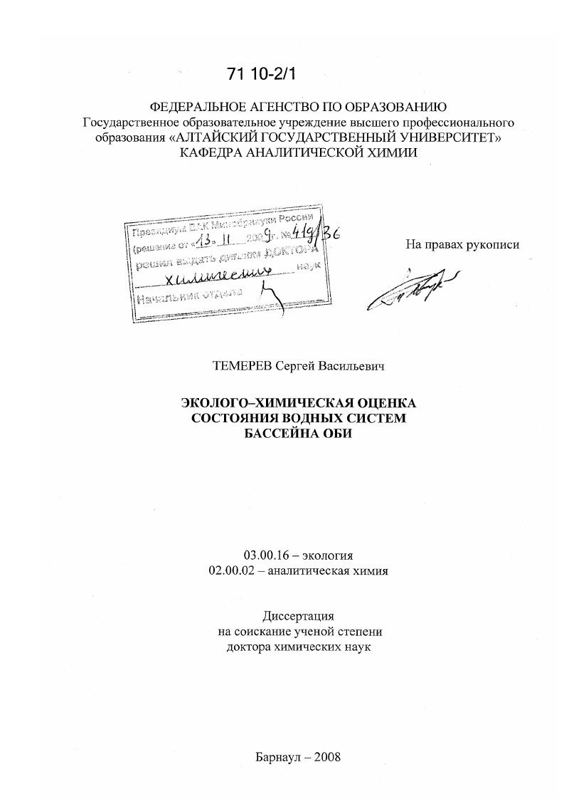 Эколого-химическая оценка состояния водных систем бассейна Оби