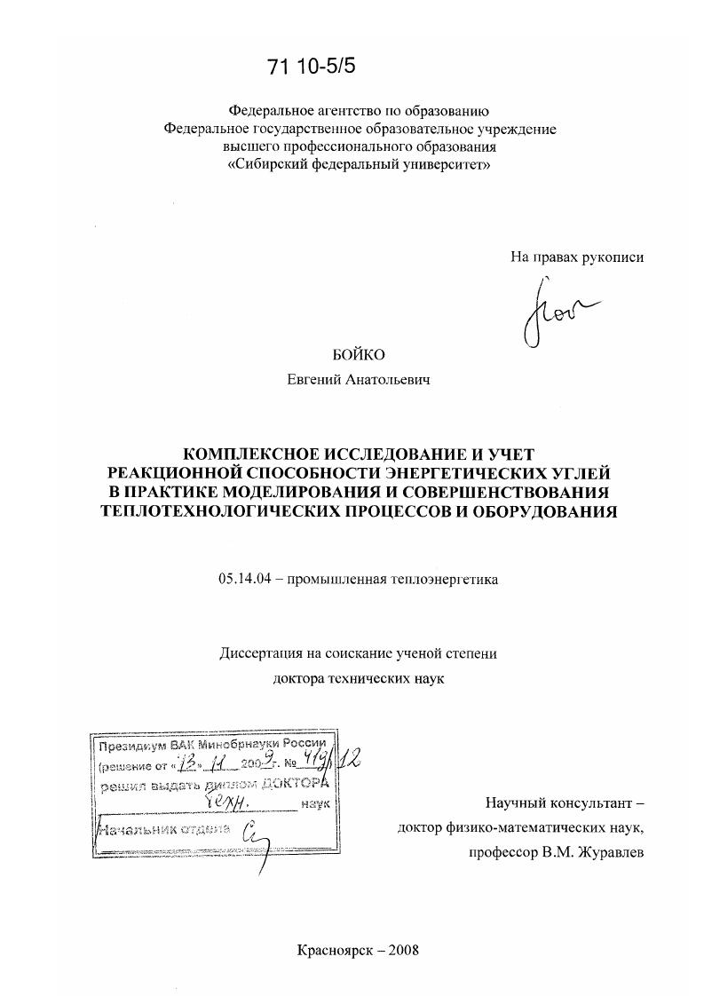 Комплексное исследование и учет реакционной способности энергетических углей в практике моделирования и совершенствования теплотехнологических процессов и оборудования