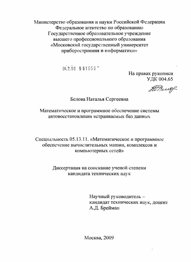 скачать диссертацию Математическое и программное обеспечение системы автовосстановления встраиваемых баз данных Математическое и программное обеспечение системы автовосстановления встраиваемых баз данных