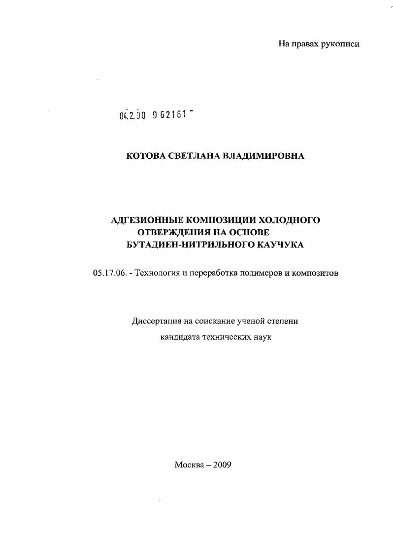 Адгезионные композиции холодного отверждения на основе бутадиен-нитрильного каучука