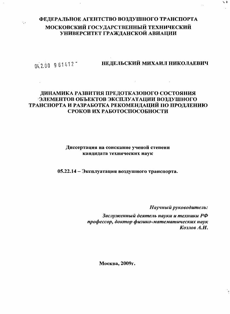 Динамика развития предотказового состояния объектов эксплуатации воздушного транспорта и разработка рекомендаций по продлению сроков их работоспособности