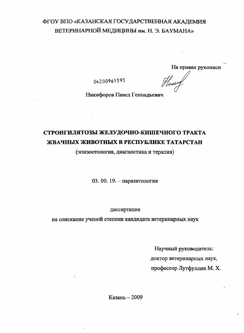 Стронгилятозы желудочно-кишечного тракта жвачных животных в Республике Татарстан : эпизоотология, диагностика и терапия