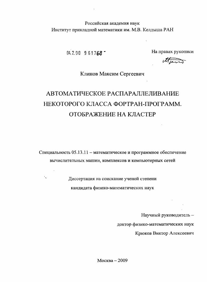 скачать диссертацию Автоматическое распараллеливание некоторого класса фортран-программ. Отображение на кластер Автоматическое распараллеливание некоторого класса фортран-программ. Отображение на кластер