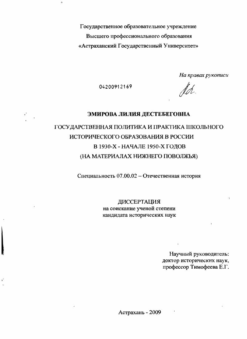 Государственная политика и практика школьного исторического образования в России в 1930-х - начале 1950-х годов : на материалах Нижнего Поволжья
