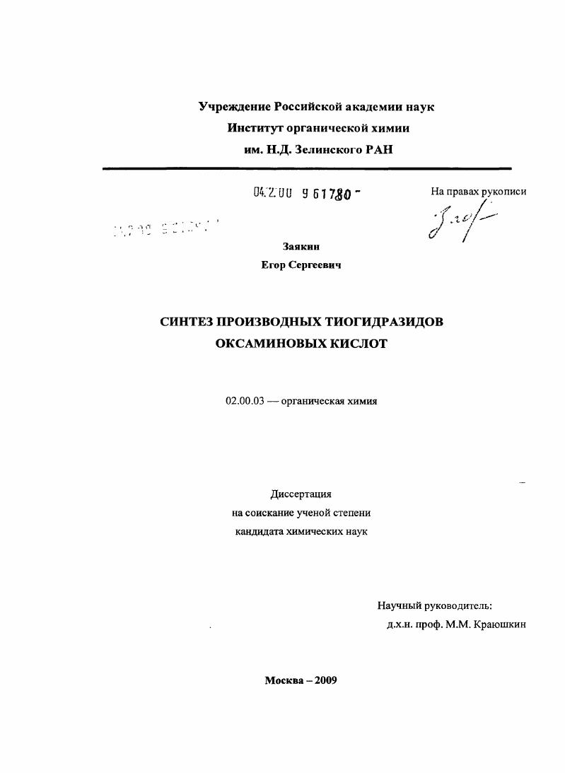 скачать диссертацию Синтез производных тиогидразидов оксаминовых кислот Синтез производных тиогидразидов оксаминовых кислот