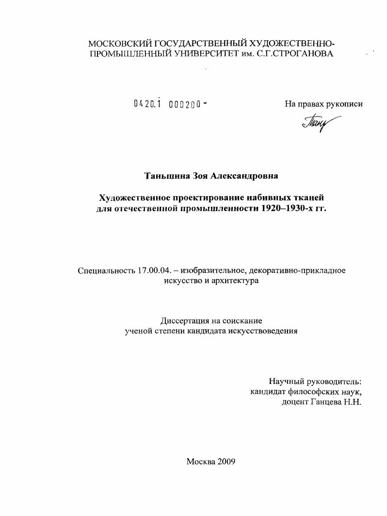 Художественное проектирование набивных тканей для отечественной промышленности 1920-1930-х гг.