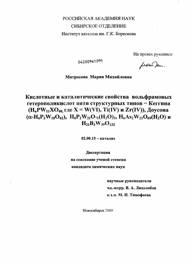 Кислотные и каталитические свойства вольфрамовых гетерополикислот пяти структурных типов - Кеггина (HnPW11XO40, где X = W(VI), Ti(IV) и Zr(IV), Доусона (α-H6P2W18O62), H6P2W21O71(H2O)3, H6As2W21O69(H2O) и H21B3W39O132