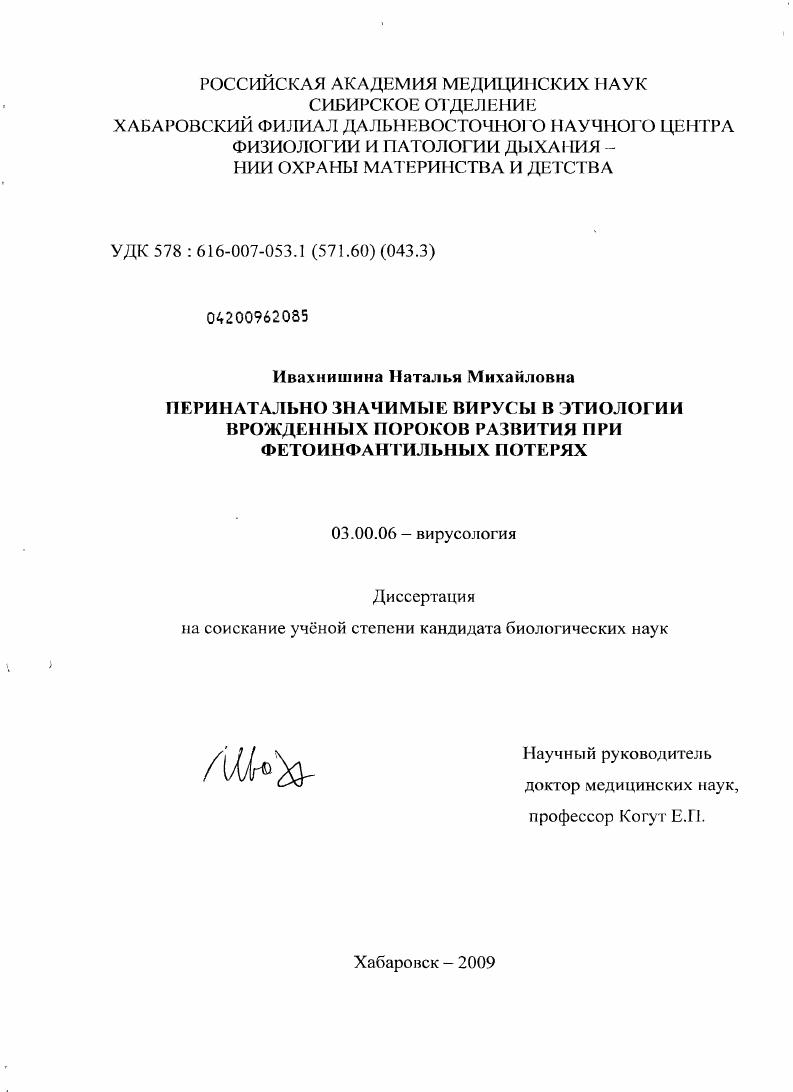 Перинатально значимые вирусы в этиологии врожденных пороков развития при фетоинфантильных потерях