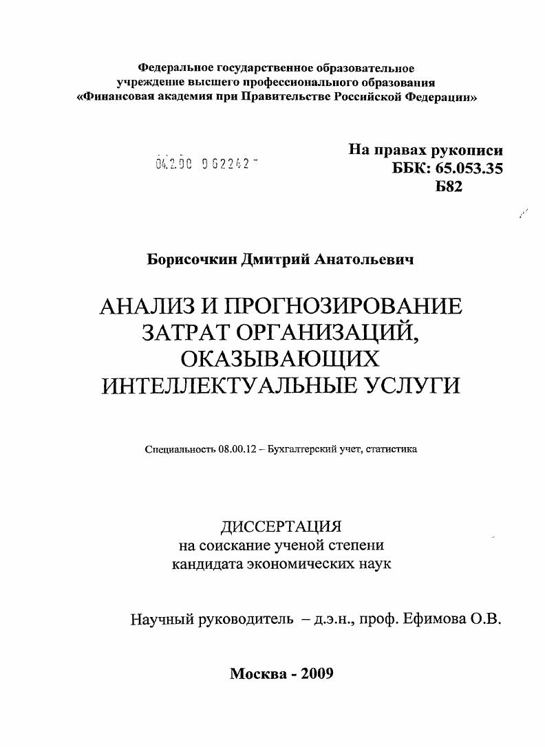 Анализ и прогнозирование затрат организаций, оказывающих интеллектуальные услуги