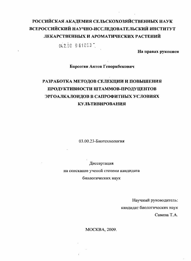 Разработка методов селекции и повышения продуктивности штаммов-продуцентов эргоалкалоидов в сапрофитных условиях культивирования