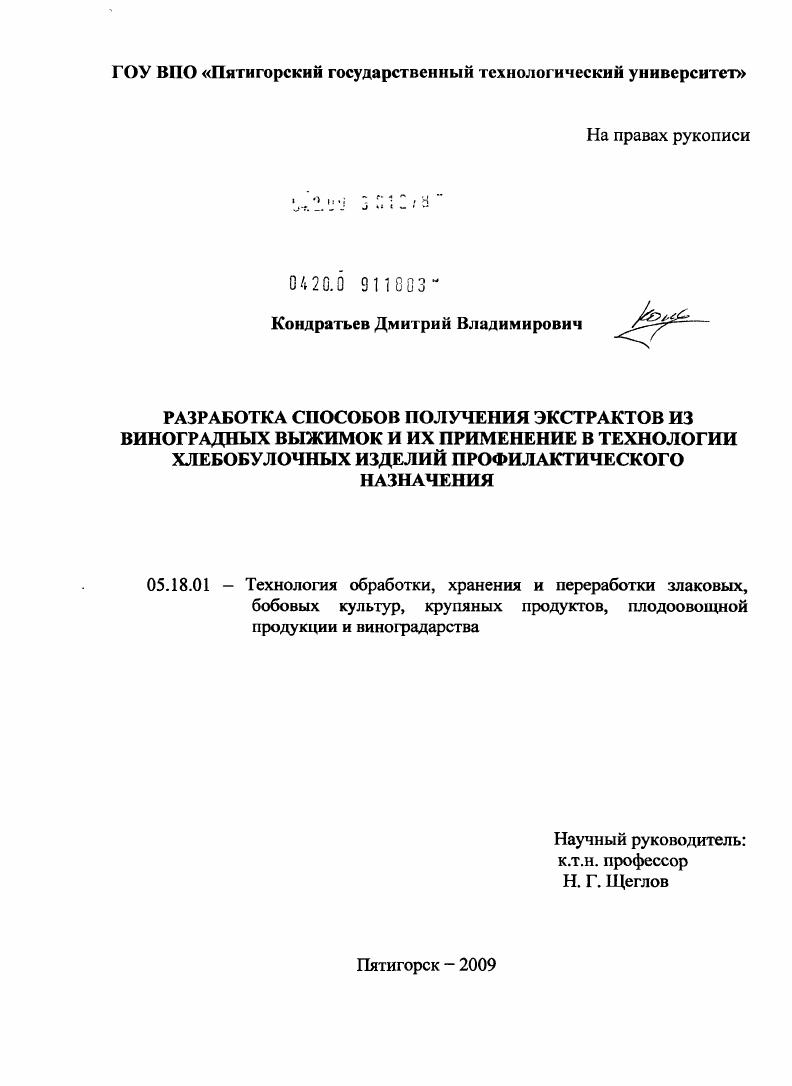 скачать диссертацию Разработка способов получения экстрактов из виноградных выжимок и их применение в технологии хлебобулочных изделий профилактического назначения Разработка способов получения экстрактов из виноградных выжимок и их применение в технологии хлебобулочных изделий профилактического назначения