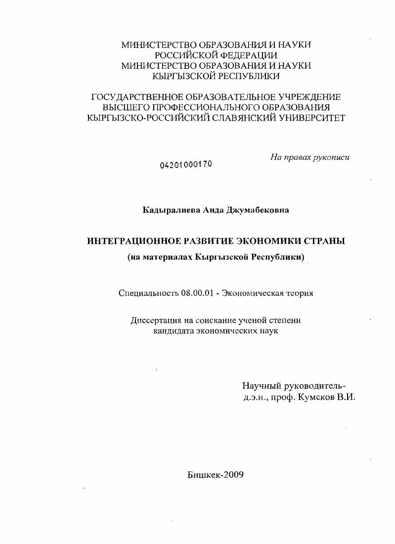 Интеграционное развитие экономики страны : на материалах Кыргызской Республики