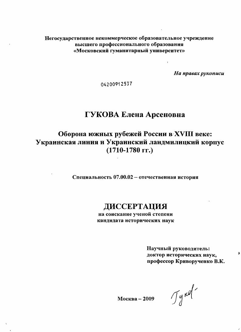 Оборона южных рубежей России в XVIII веке: Украинская линия и Украинский ландмилицкий корпус : 1710-1780 гг.