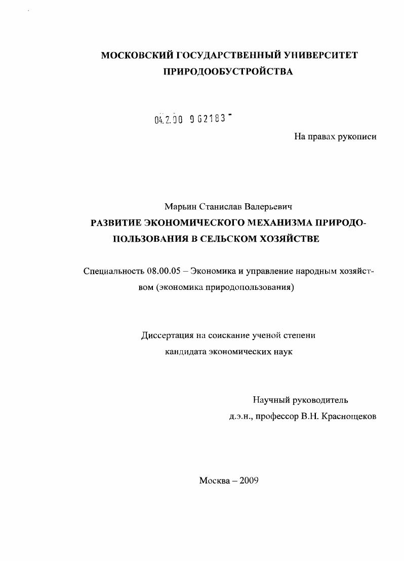 Развитие экономического механизма природопользования в сельском хозяйстве