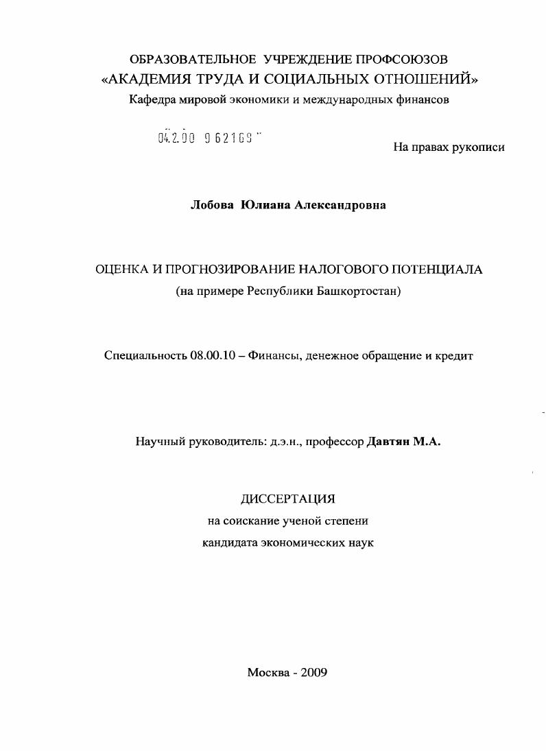Оценка и прогнозирование налогового потенциала : на примере Республики Башкортостан