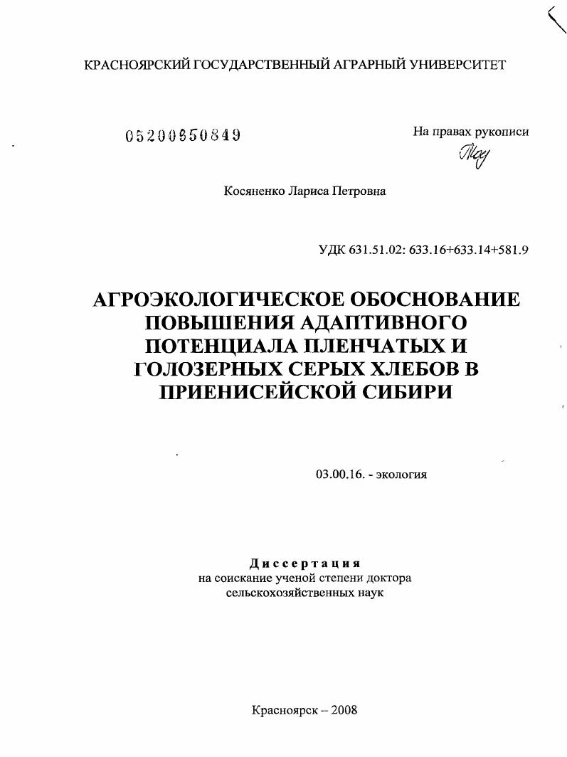 Агроэкологическое обоснование повышения адаптивного потенциала пленчатых и голозерных серых хлебов в Приенисейской Сибири