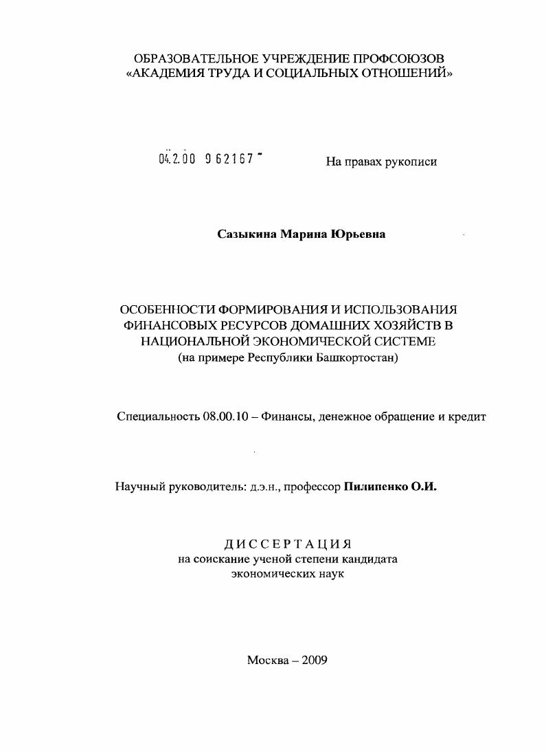 Особенности формирования и использования финансовых ресурсов домашних хозяйств в национальной экономической системе : на примере Республики Башкортостан