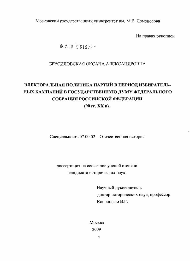 Электоральная политика партий в период избирательных кампаний в Государственную Думу Федерального Собрания Российской Федерации : 90 гг. XX в.
