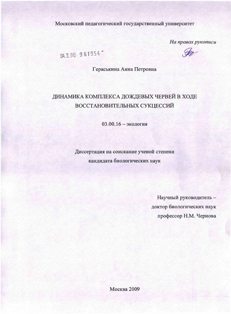 Динамика комплекса дождевых червей в ходе восстановительных сукцессий