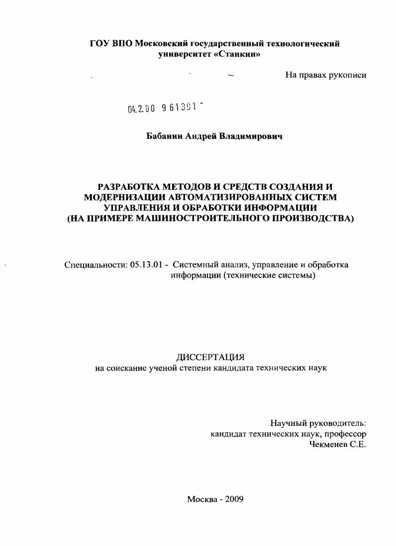 Разработка методов и средств создания и модернизации автоматизированных систем управления и обработки информации : на примере машиностроительного производства