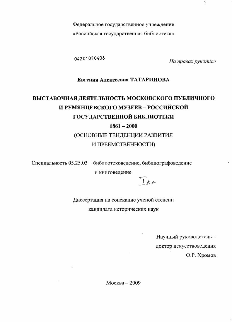 Выставочная деятельность Московского Публичного и Румянцевского музеев - Российской государственной библиотеки 1861-2000 : основные тенденции развития и преемственности