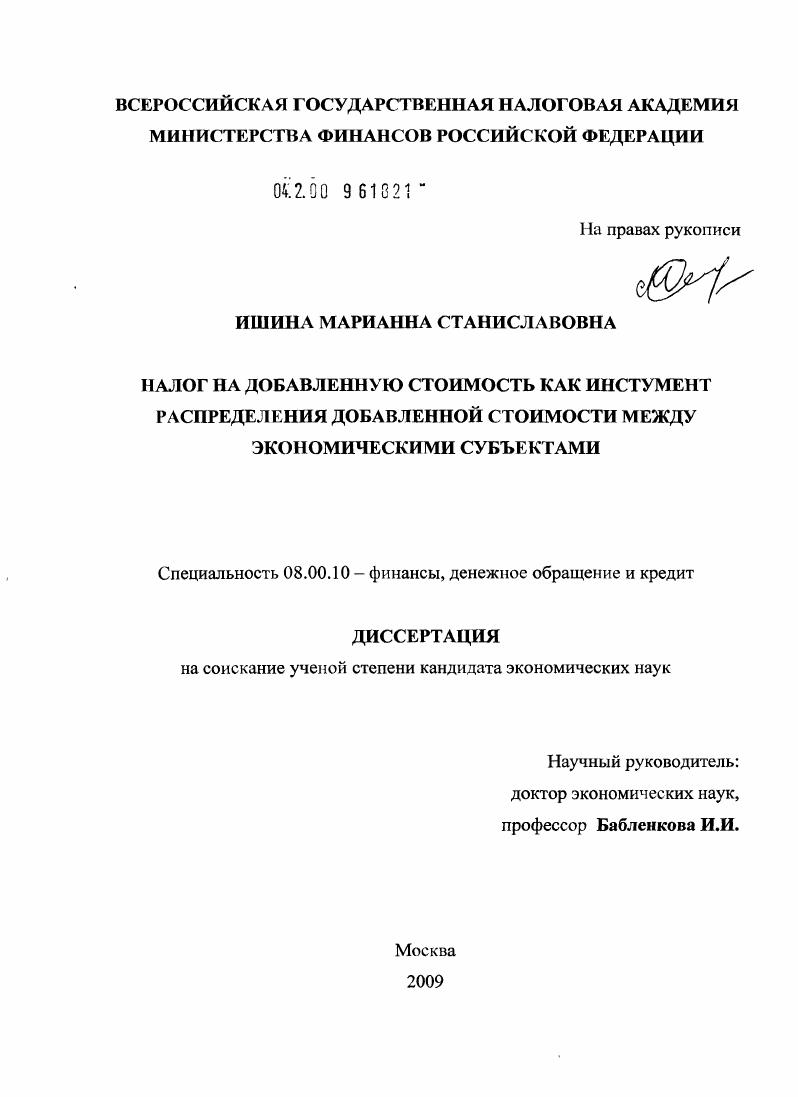 скачать диссертацию Налог на добавленную стоимость как инструмент распределения добавленной стоимости между экономическими субъектами Налог на добавленную стоимость как инструмент распределения добавленной стоимости между экономическими субъектами