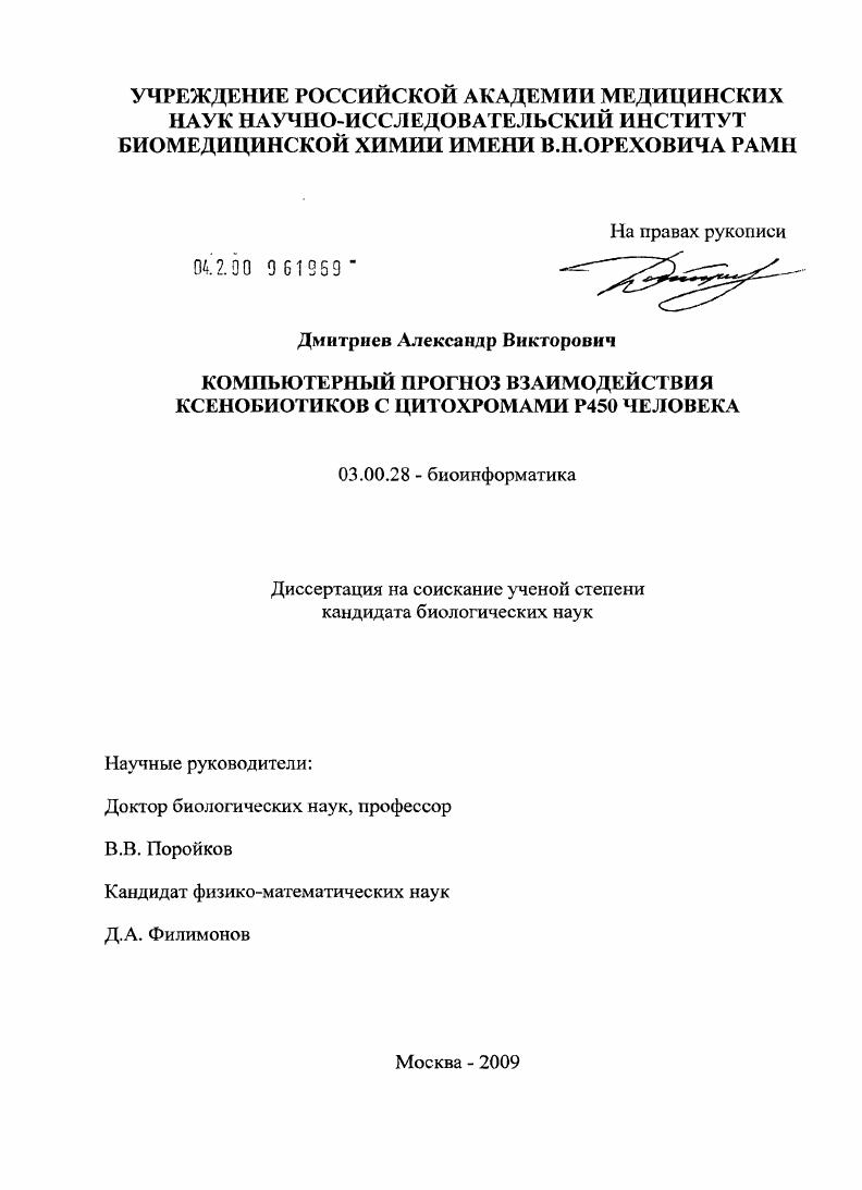 Компьютерный прогноз взаимодействия ксенобиотиков с цитохромами Р450 человека