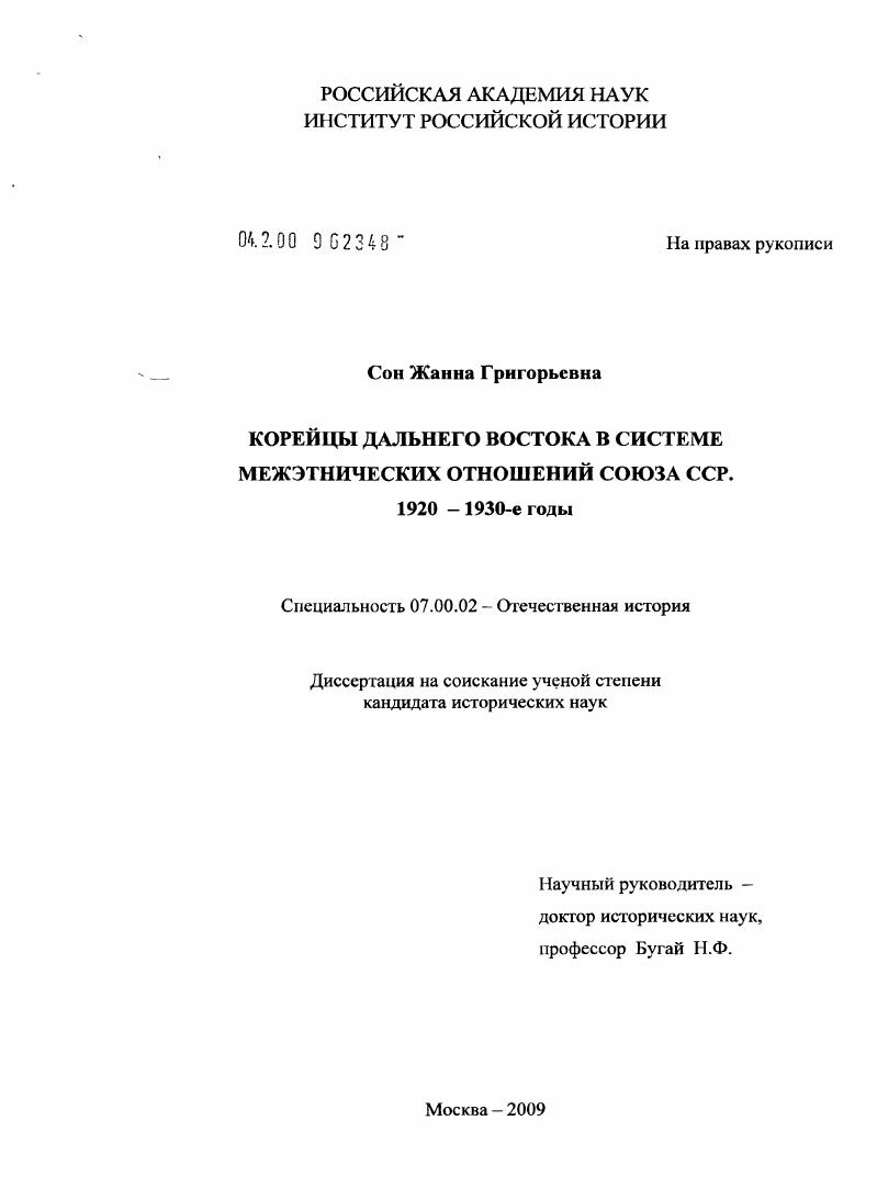 Корейцы Дальнего Востока в системе межэтнических отношений Союза ССР. 1920-1930-е годы